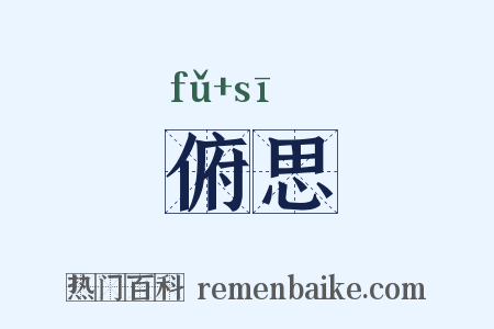 俯思是什么意思的图片
